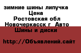 зимние шины липучка miclen  › Цена ­ 7 000 - Ростовская обл., Новочеркасск г. Авто » Шины и диски   